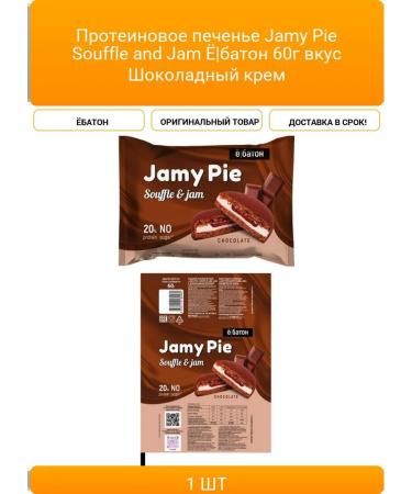 Protein cookies JAMY PIE Souffle and Jam Yo Baton 60g in
