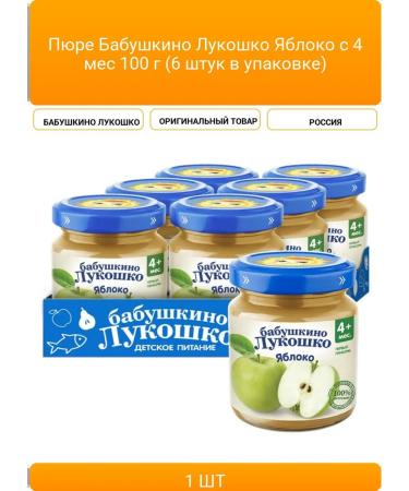 Puree grandmother's basket apple from 4 months 100 g (6 pieces per pack