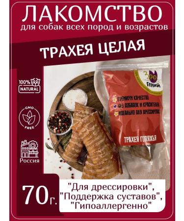 ZOOGENY Dried trachea for beef dogs whole yummy 70g