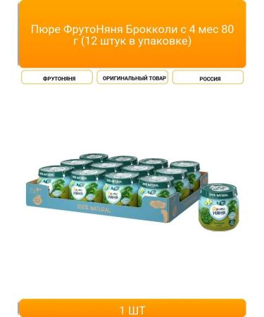 Frutonia Broccoli puree with 4 months 80 g (12 pieces in packaging)