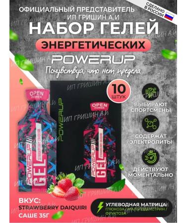 Powerup Energy Gels Strawberry Daiqiri 35g * 10pcs +sodium