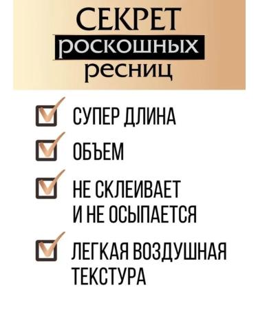 Belarusian cosmetics Mascaras brown secret volume and length - Buy Online on GoSupps.com