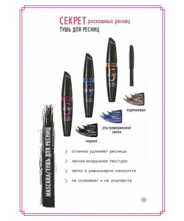 Belarusian cosmetics Mascaras brown secret volume and length - Buy Online on GoSupps.com