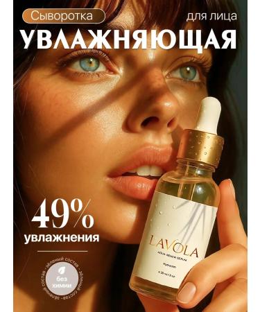 LAVOLA Moisturizing serum for the face 30 ml