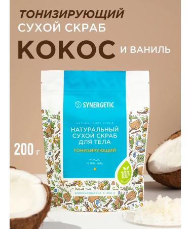 SYNERGETIC Toning dry scrub for the body "Cos and vanilla" 200g