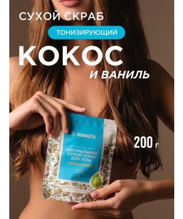 SYNERGETIC Toning dry scrub for the body "Cos and vanilla" 200g - Buy Online on GoSupps.com