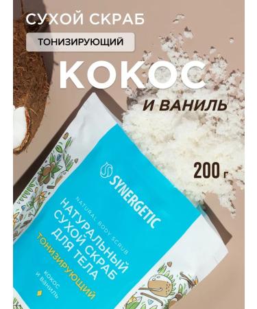 SYNERGETIC Toning dry scrub for the body "Cos and vanilla" 200g - Buy Online on GoSupps.com