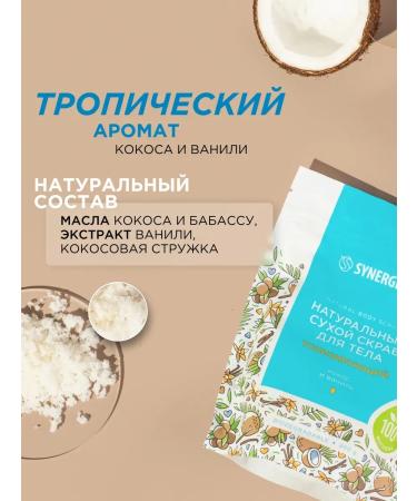 SYNERGETIC Toning dry scrub for the body "Cos and vanilla" 200g - Buy Online on GoSupps.com