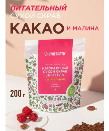 SYNERGETIC Nourishing dry body for body "Cocoa and raspberries" 200g
