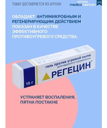 Regecin Gel against acne and post -acne 15g - Buy Online on GoSupps.com
