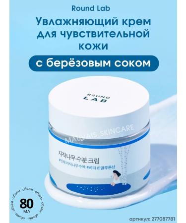 round lab Birch Juice Moisturizing Cream Birch Cream