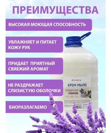 Sidel Liquid cream for hand soap Provence lavender 5 liters tender - Buy Online on GoSupps.com