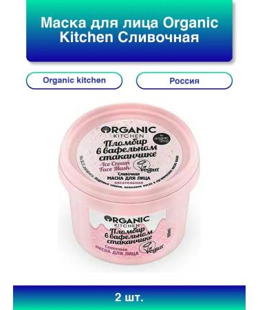 Organic Kitchen 2pcs. Face mask creamy seal in wafe