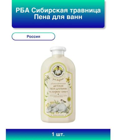 Grandma Agafia's Recipes 1pc. RBA Siberian herbalist foam for baths lulling sweet