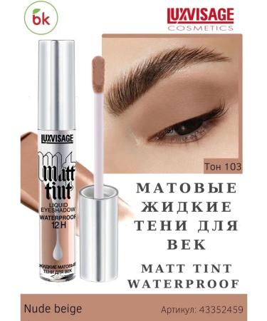 Belarusian cosmetics Eye Shadows Liquid matte Matt Tint Waterproof tone 103