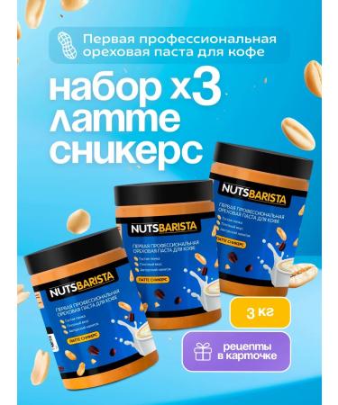 NUTSBARISTA Arachical paste with pieces of penny 3 kg