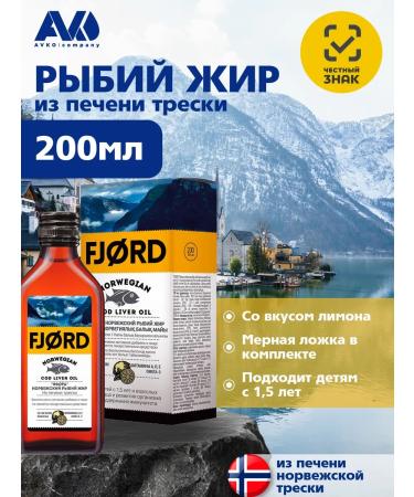 Fjord Norwegian fish oil from the liver of the serpent with the taste of lemon 200ml