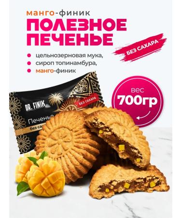 DrFinik Cookies "Sun" with mangoes without sugar 700g