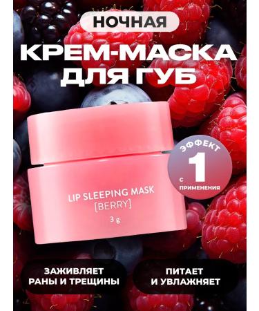 LapLav Lip mask cream 1 pc