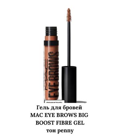 Eyebrow gel Mac Eye Brows Big Boost Fiber Gel Ton Penny tone - Buy Online on GoSupps.com