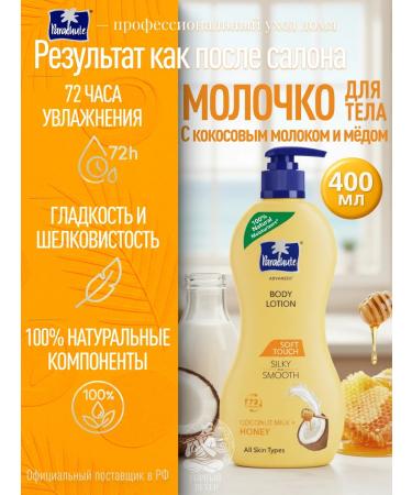 Parachute Body lotion with coconut milk and honey 400 ml