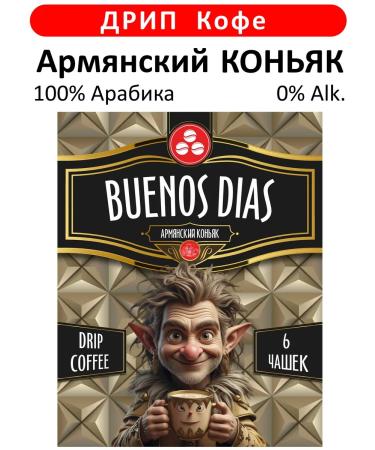 BUENOS DIAS Armenian cognac coffee in drip packages ground 6 pcs 10 grams