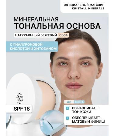 Crystal Minerals Cosmetics Mineral matt tonal face powder Skin Barrier