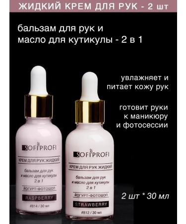 Sofiprofi Liquid hand cream and cuticles 2 pcs