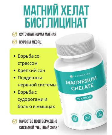 La Vanna Magnesium Helat 90 capsules
