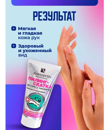 Novosvit Pilling slop for cuticle and hands exfoliating scrub 2pcs - Buy Online on GoSupps.com