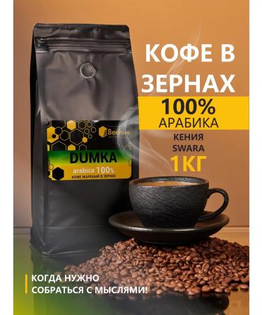 Beehive Coffee in grains 1 kg Dumka 100% Arabica Kenya Swara