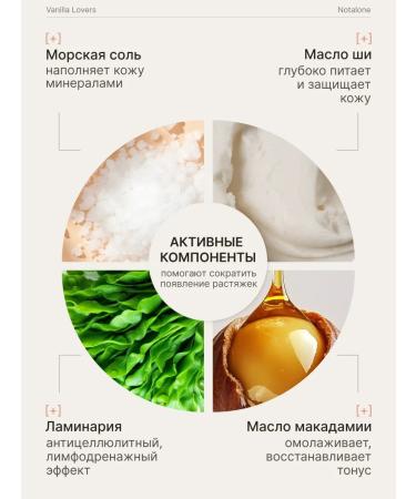 Notalone Anti -cellulite body scrub with Vanilla lovers250ml oils - Buy Online on GoSupps.com