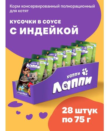 Happy Lappy Wet food for kittens. Books in sauce with turkey 75g*28 pcs