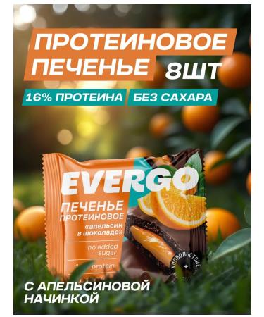 EVERGO Protein cookies without sugar with a filling orange 8pcs 50 g
