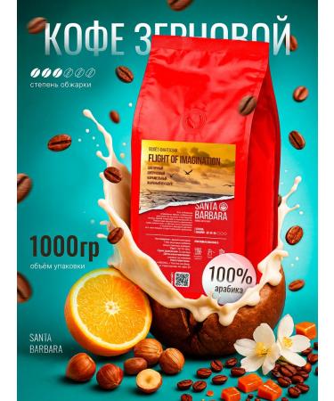 SANTA BARBARA ORIGINAL COFFEE SERIES Coffee in grains 100% Arabica Flight of Imagination 1 kg