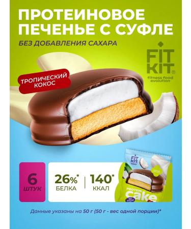 FIT KIT Protein cookies with souffle tropical coconut 6 pcs