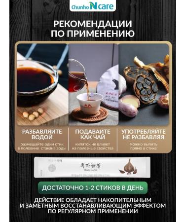 ChunhoNcare Black garlic concentrate 10ml 30 sticks - Buy Online on GoSupps.com