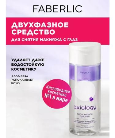 Two -phase remedy for removing makeup from the eyes of Oxiology 150ml