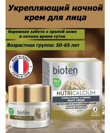 Bioten Nutricalcium any night face cream 50ml