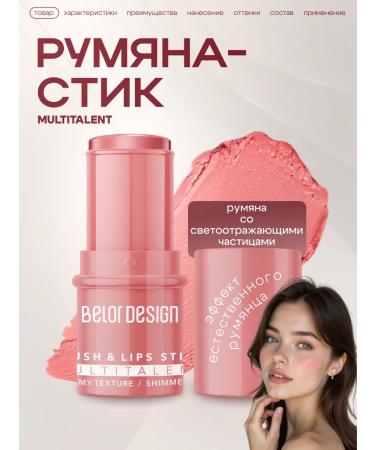 BELOR DESIGN Lumina stic Multitaalent cream