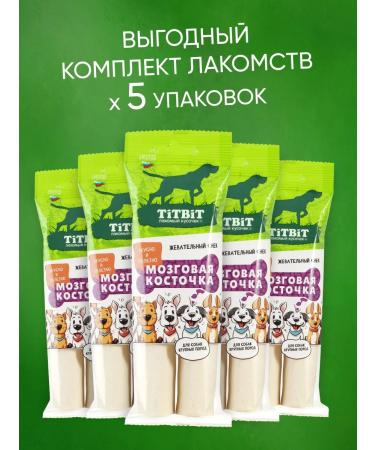 Titbit Brain bone treat for dogs 105GX5UP - Buy Online on GoSupps.com