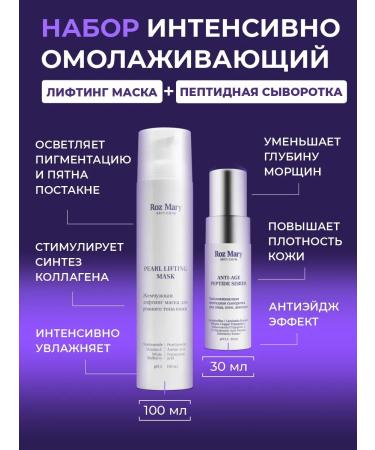 Rose Mary Set "intensive rejuvenation" for the face serum + mask