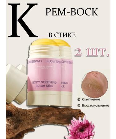 2 pcs Cream-Vosk in the stick restores for the legs and body