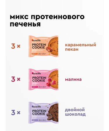 RAWLIFE Protein cookies without sugar assorted 9pc x 37g - Buy Online on GoSupps.com