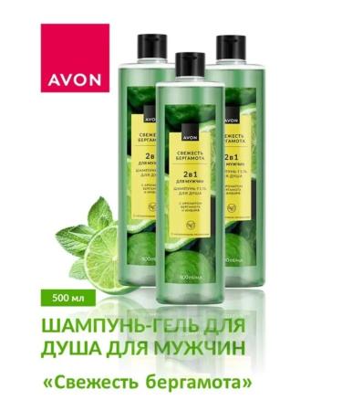 AVON Shampoo-gel shower "Fresh Bergamot" 500ml 3pcs