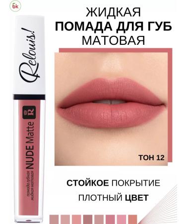 Belarusian cosmetics Lipstick for lips matte liquid nude Matte tone 12