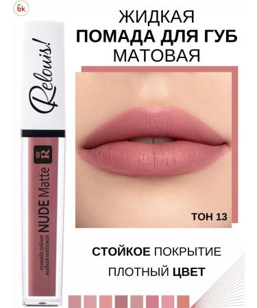 Belarusian cosmetics Lipstick for lips matte liquid nude Matte tone 13