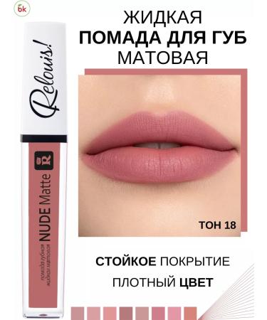 Belarusian cosmetics Lipstick for lips matte liquid Nude Matte tone 18