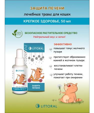 Littoral Liver protection medicinal herbs for cats 50 ml