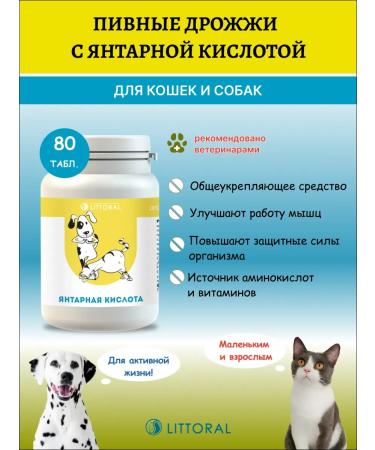 Littoral Brewer's yeast with amber acid for cats and dogs 80 table